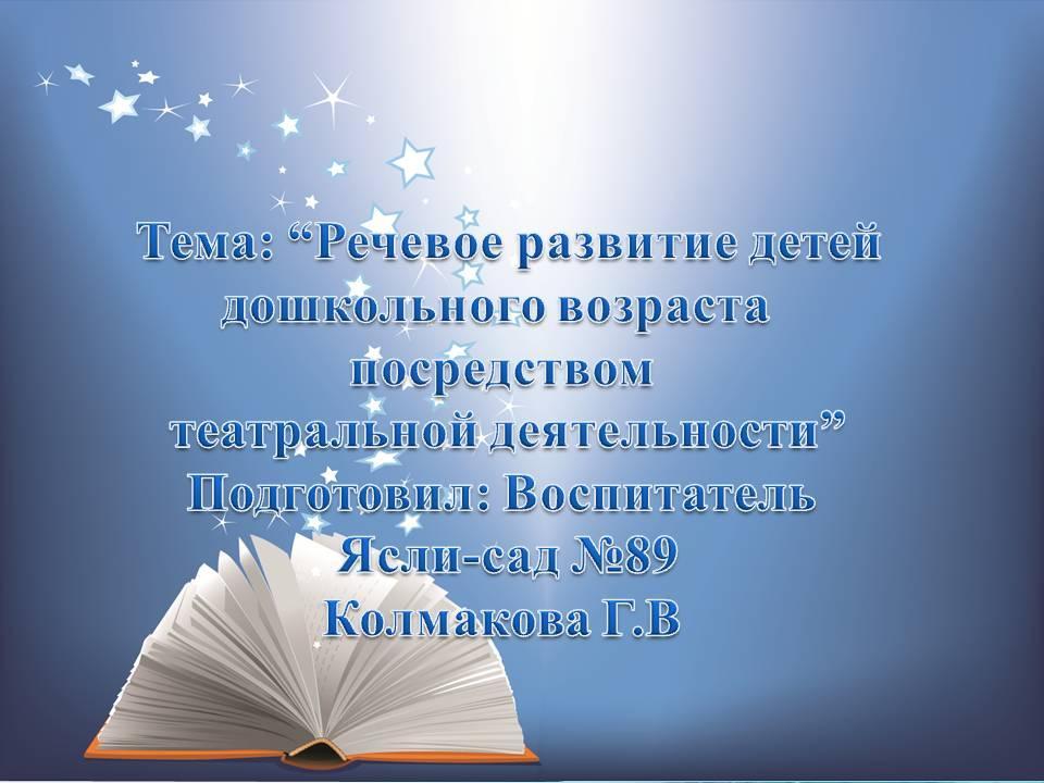   Тема: “Система работы с  одаренными детьми в дошкольной организации” Подготовил: Воспитатель  Ясли-сад №89 Колмакова Г.В