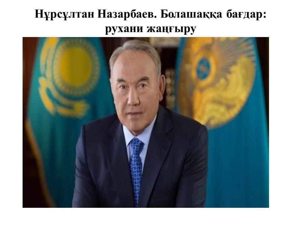 Нұрсұлтан Назарбаев. Болашаққа бағдар: рухани жаңғыру