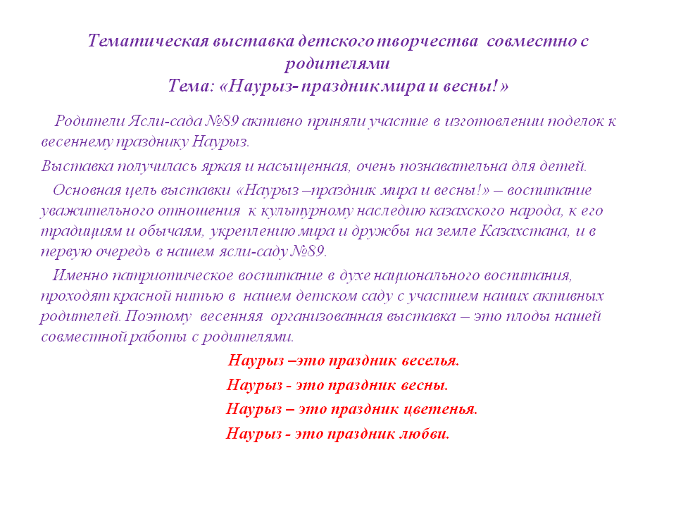 Тематическая выставка детского творчества  совместно с родителями Тема: «Наурыз- праздник мира и весны!»