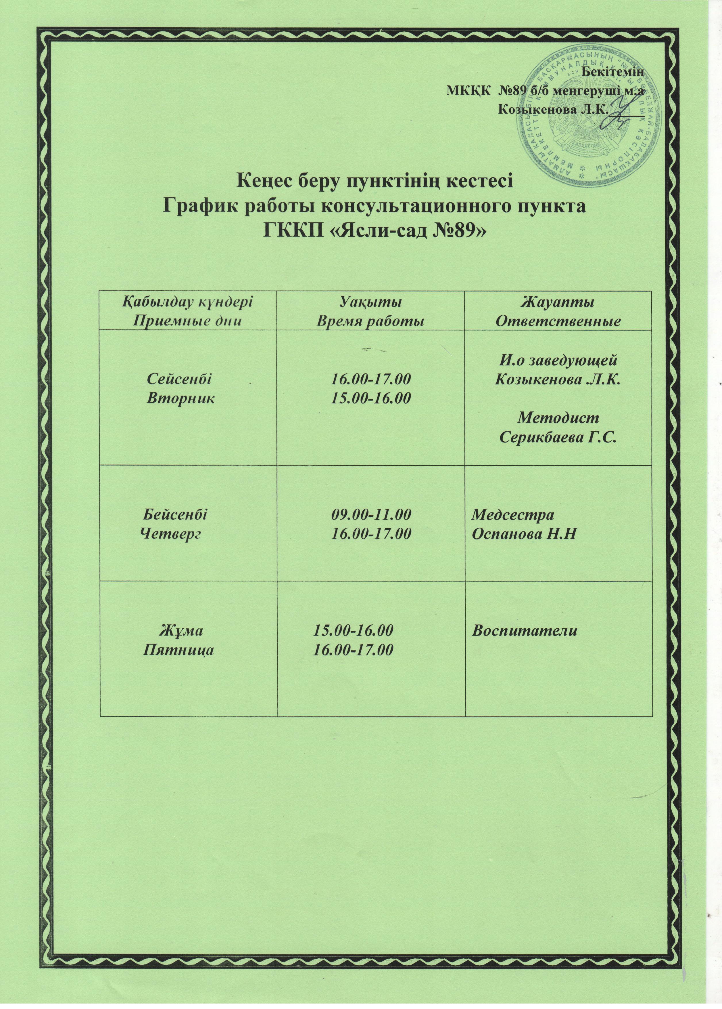 Горафик работы консультационного пункта