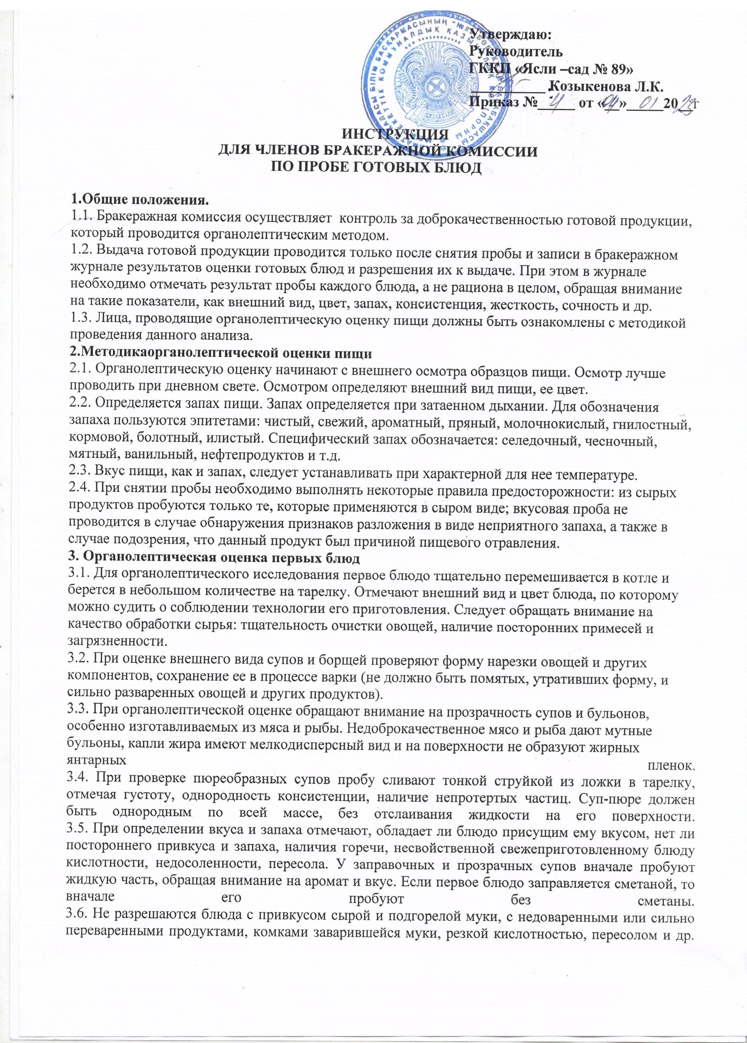 Инструкция для членов бракеражной комисси по пробе готовых блюд