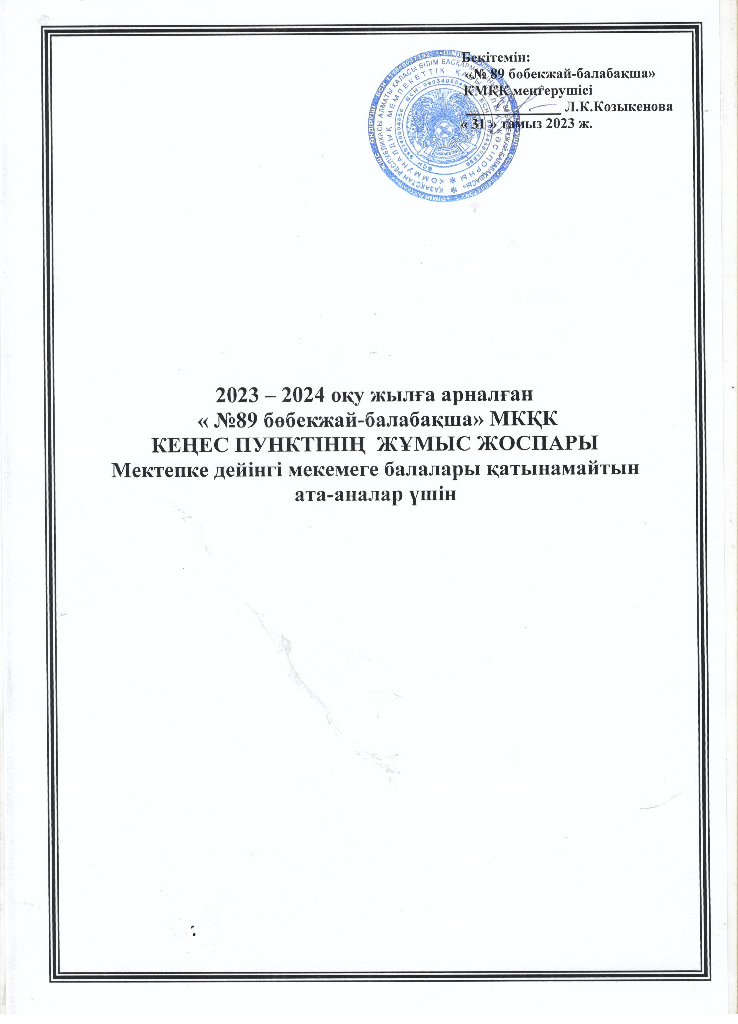 КЕҢЕС ПУНКТІ / КОНСУЛЬТАЦИОННЫЙ ПУНКТ