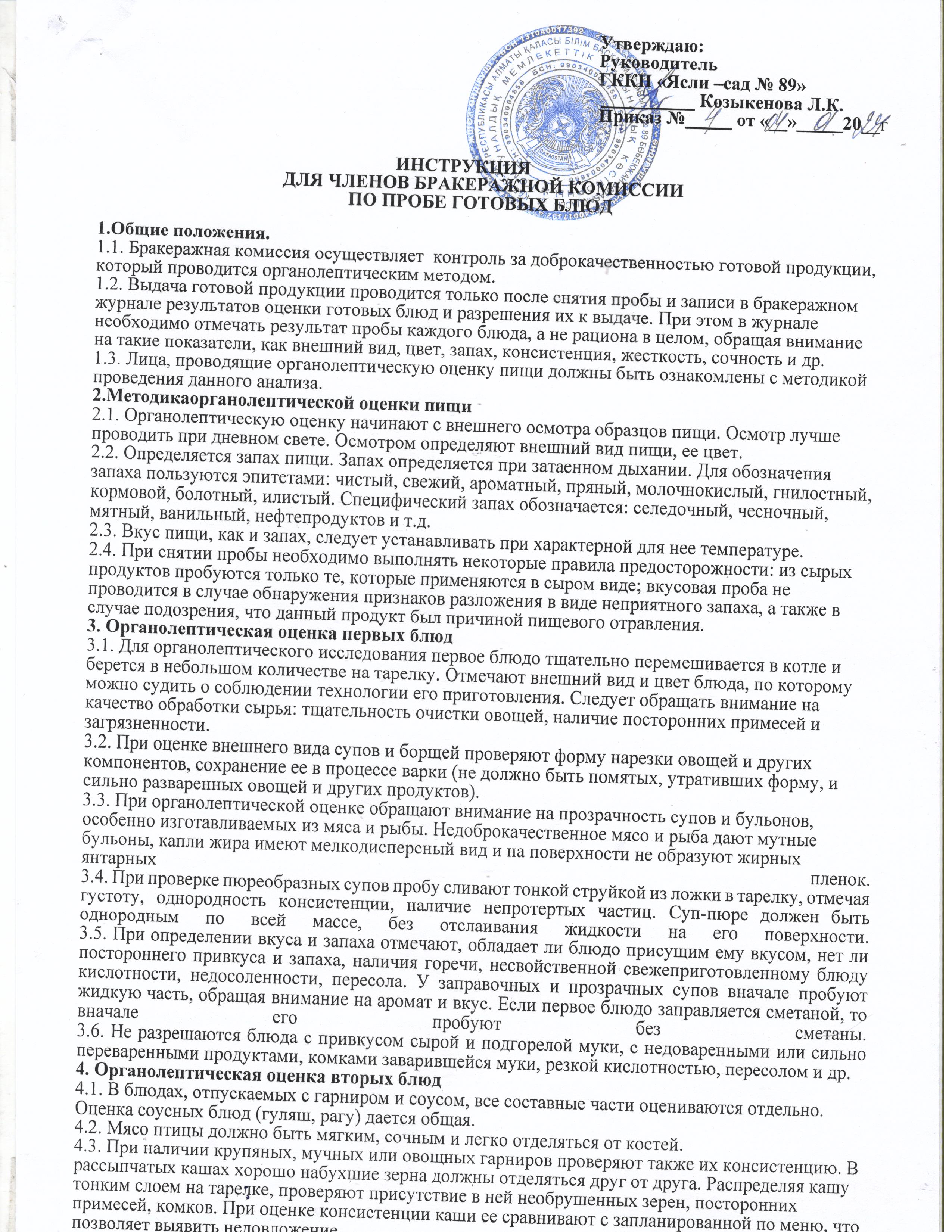 дайын тағамдардың сынамаларын іріктеу жөніндегі бракераждық комиссия мүшелеріне арналған нұсқаулық