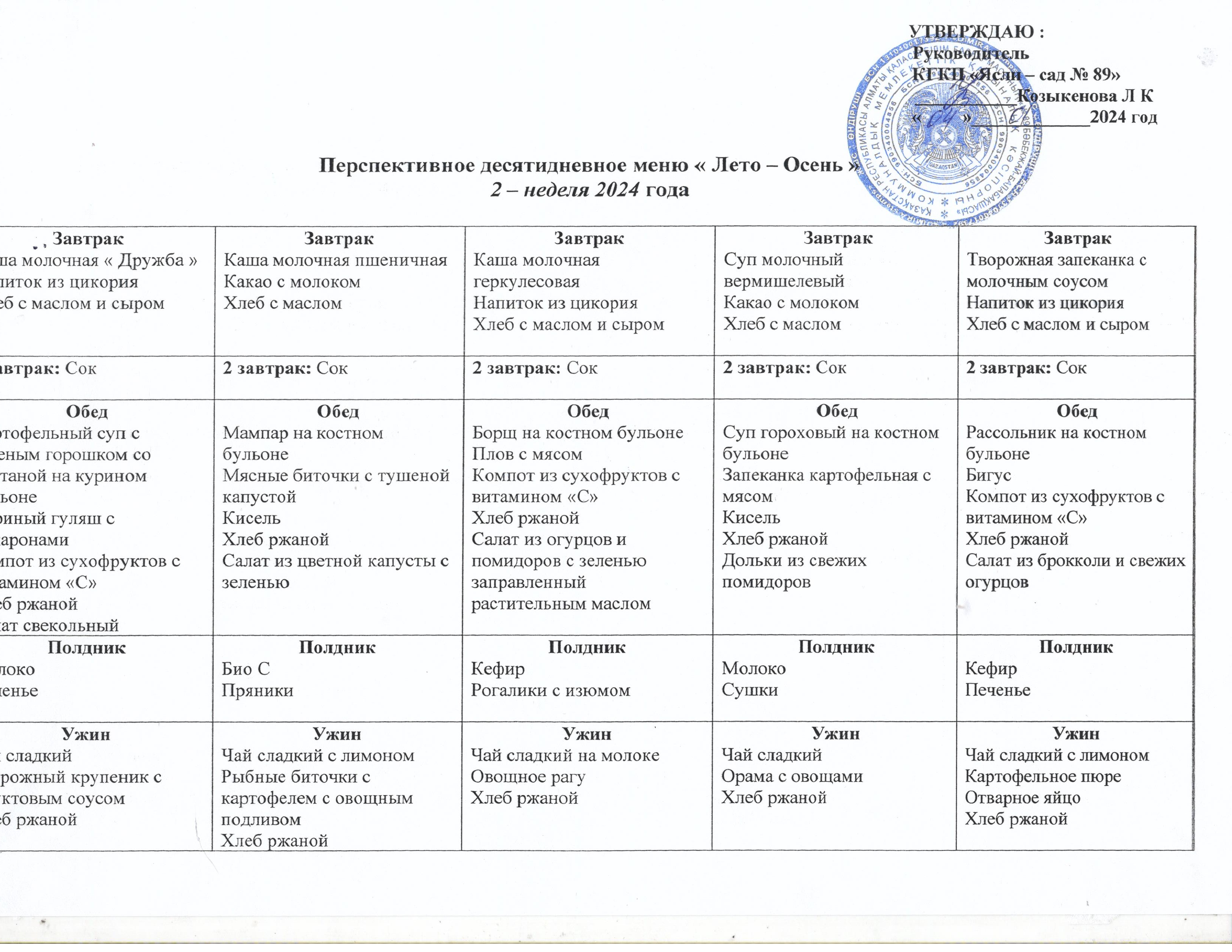 ОН КҮНДІК АС МӘЗІРІ " ЖАЗ КҮЗ"