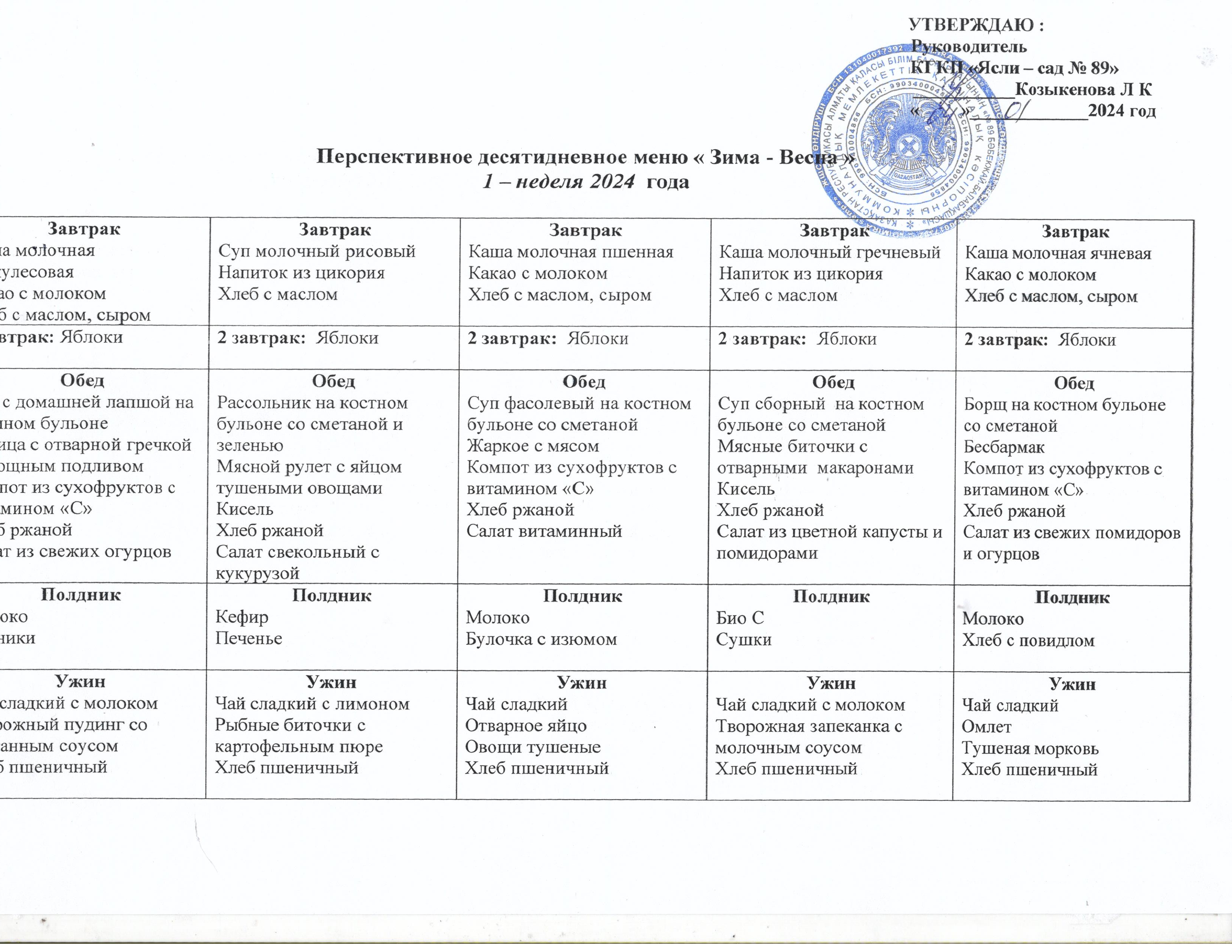 ОН КҮНДІК АС МӘЗІРІ "ҚЫС КӨКТЕМ"