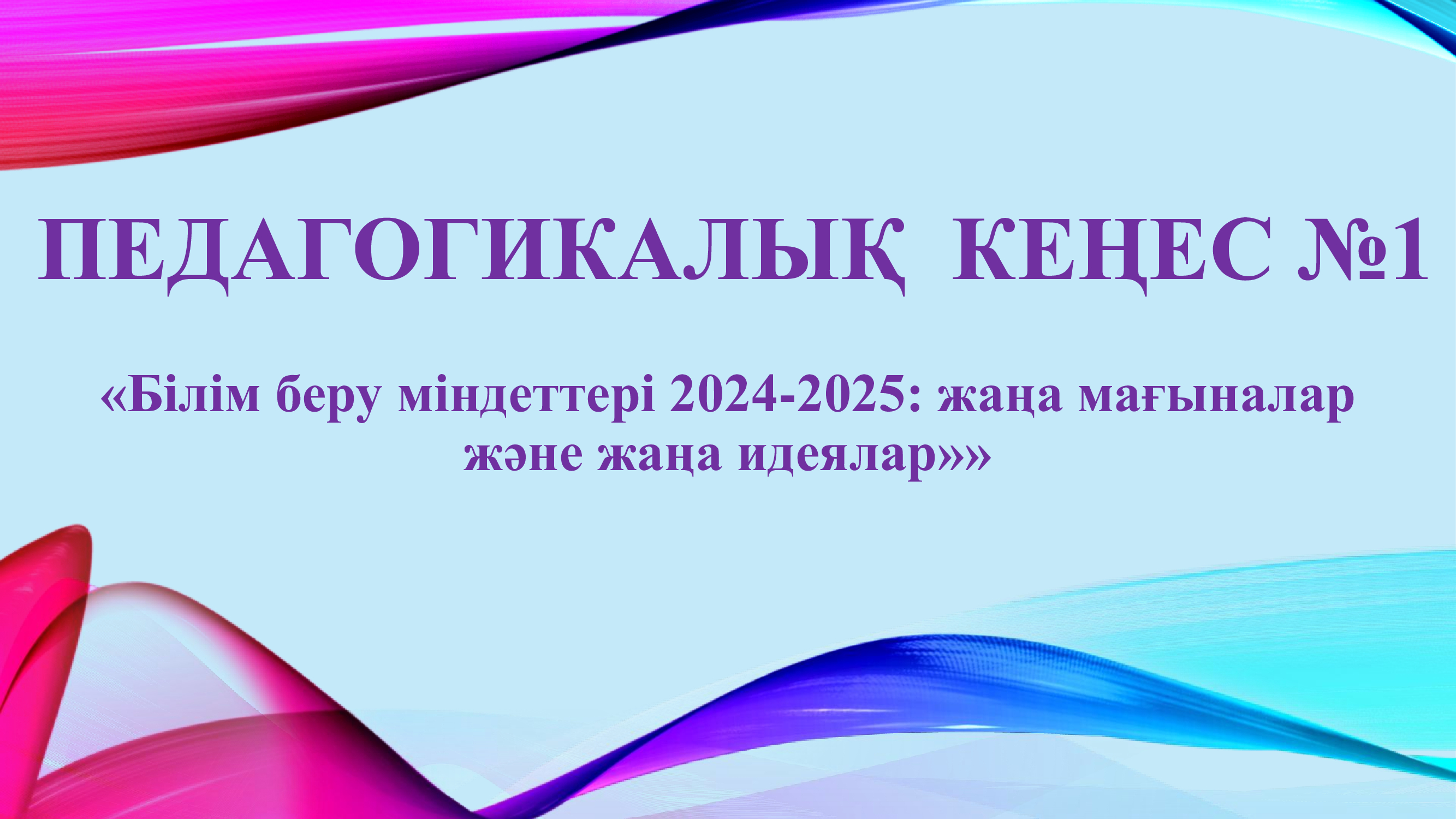 ПЕДАГОГИКАЛЫҚ КЕҢЕС №1 / ПЕДАГОГИЧЕСКИЙ СОВЕТ №1