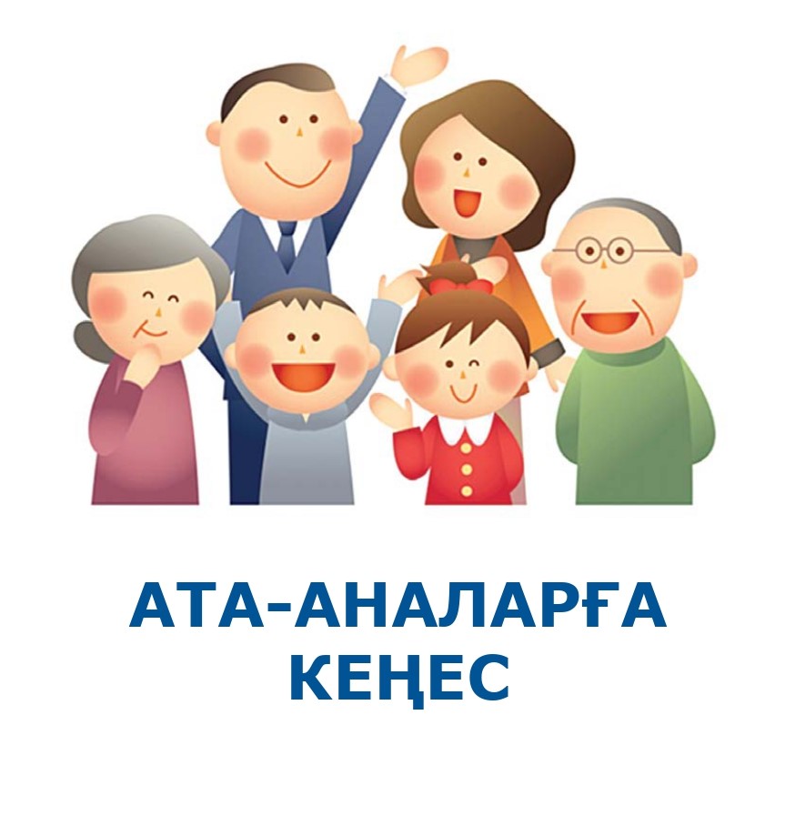 Ата аналарға кеңес