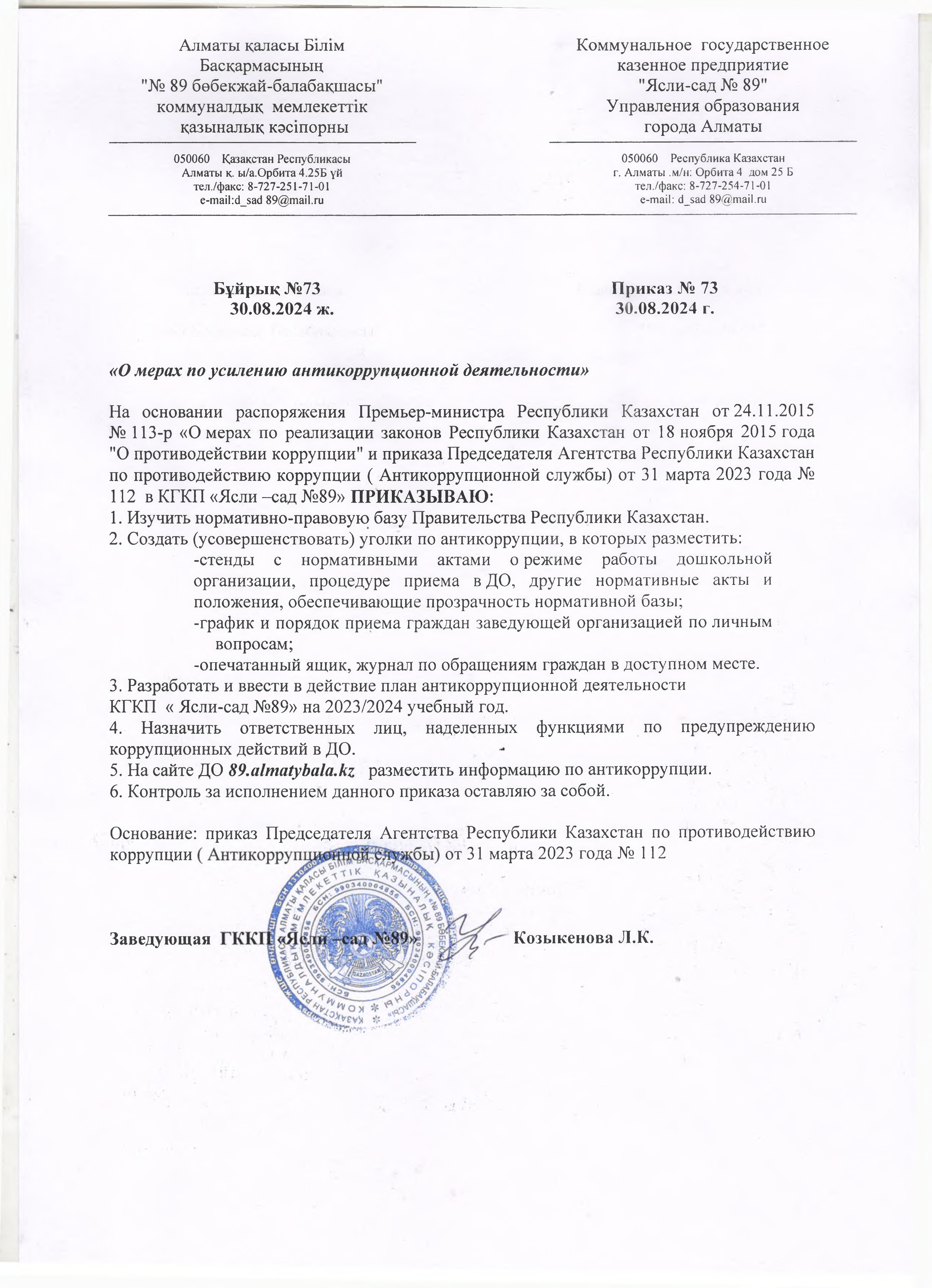 Бұйрық/Приказ  КПР