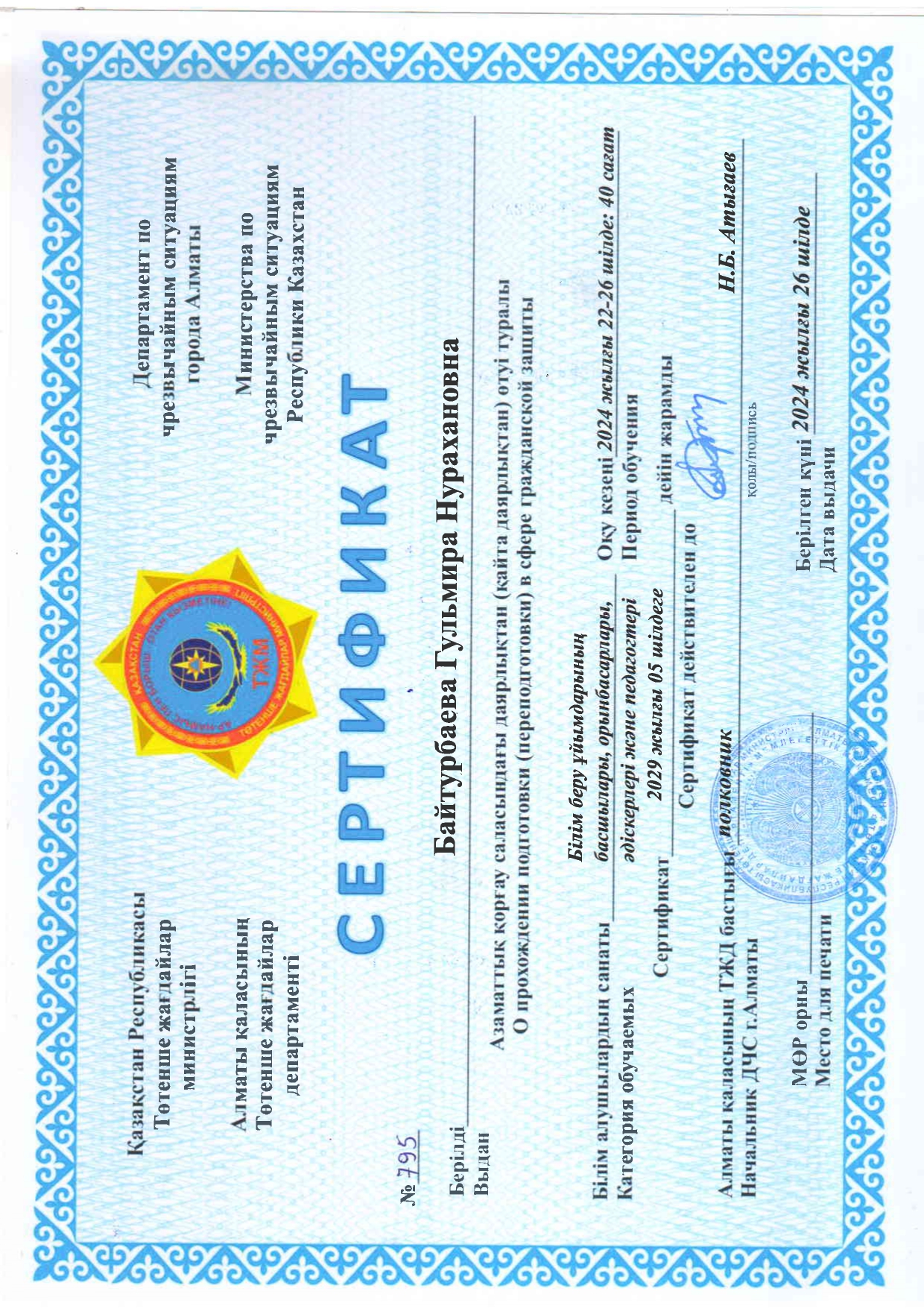 ТӨТЕНШЕ ЖАҒДАЙ/ЧС СЕРТИФИКАТЫ