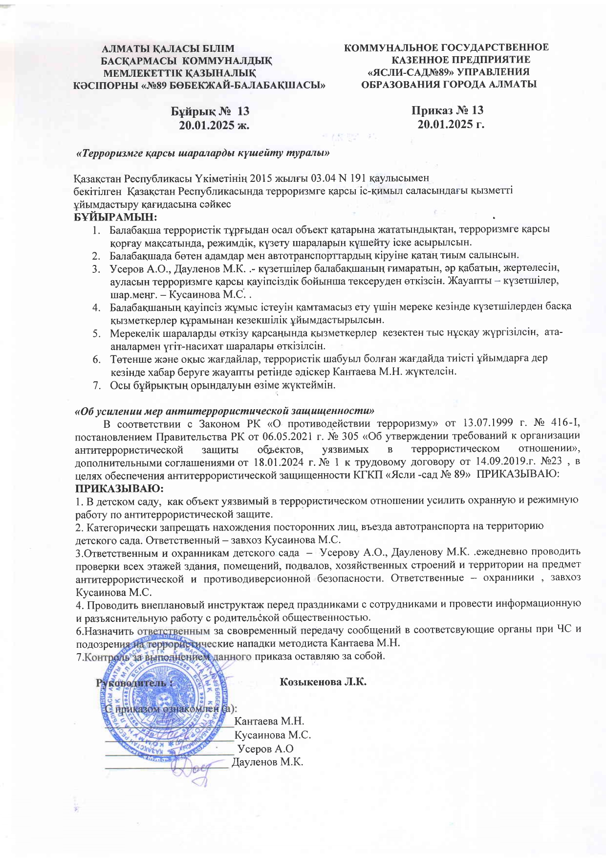 "Терроризмге қарсы шараларды күшейту туралы"