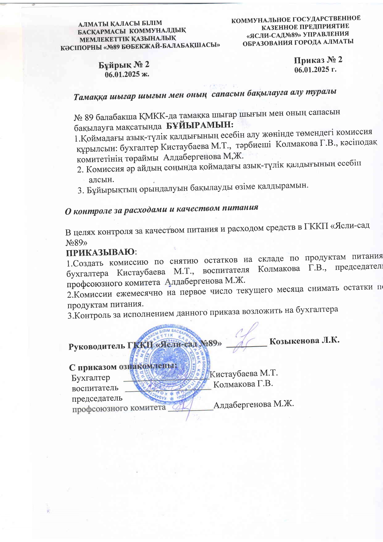 "Тамаққа шығарған шығын мен оның спасын бақылауға алу"