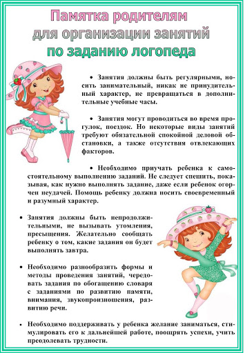 Памятка родителям для организации занятии по заданию  логопеда