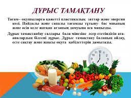 Дұрыс тамақтану!
