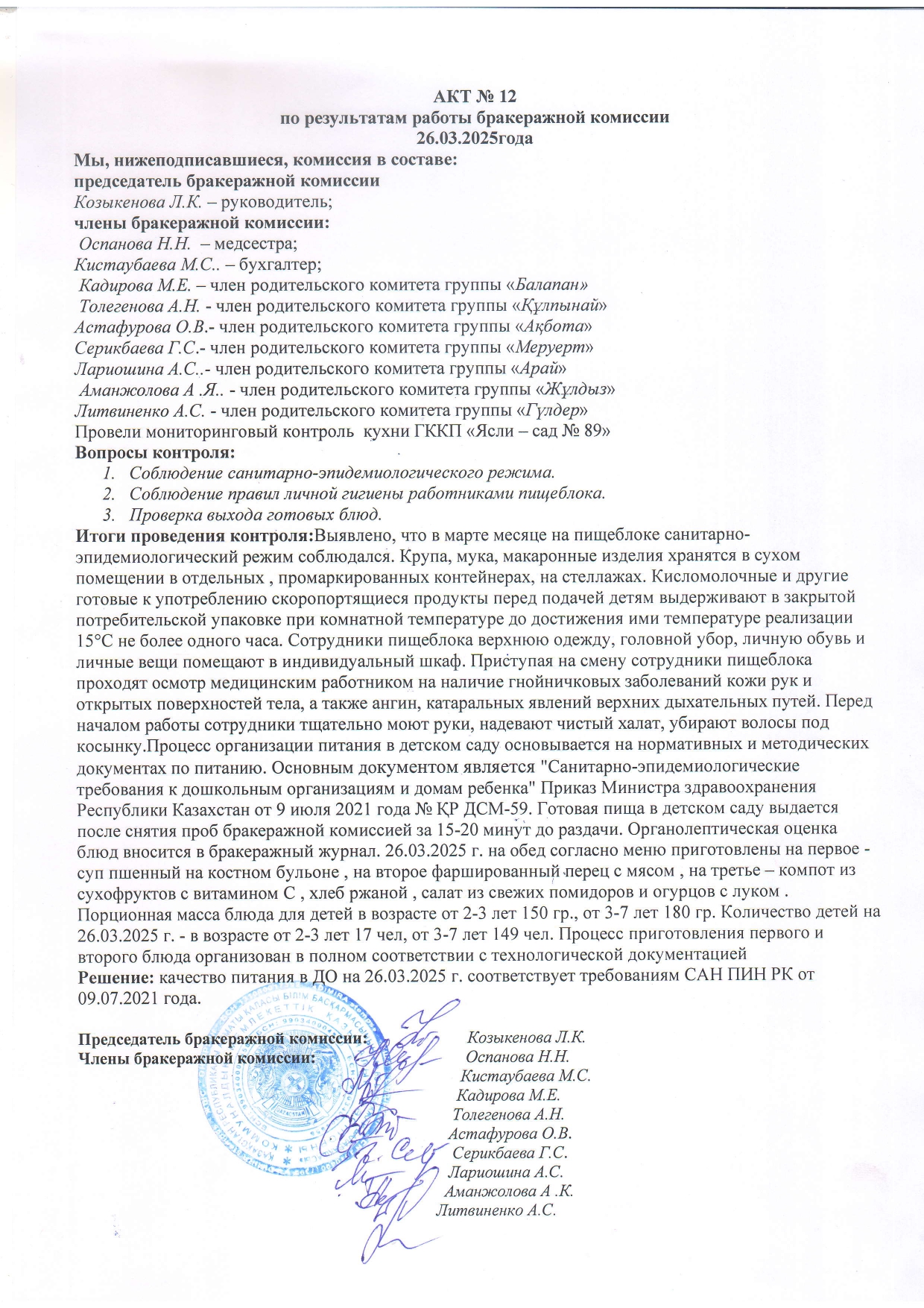 Акт бракеражной комиссии