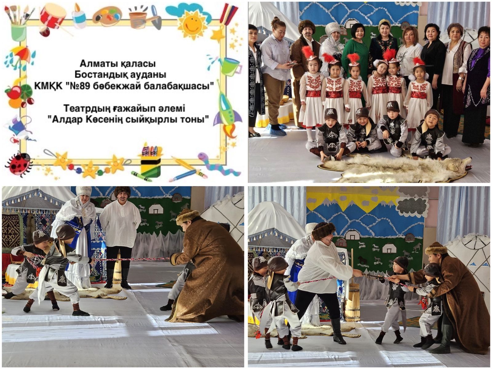 Театрдың ғажайып  әлемі  байқауынан "Алдар Көсенің сыйқырлы тоны"  атты ертегі қойылымынан   I - орын